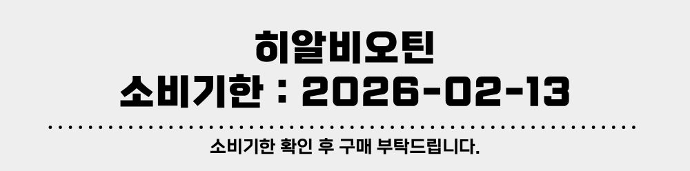 소비기한 - 히알비오틴.jpg